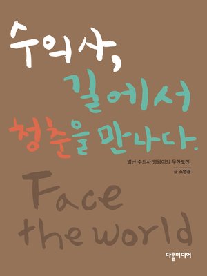 cover image of 수의사, 길에서 청춘을 만나다 (A Vet Meets the Youth on the Street)
